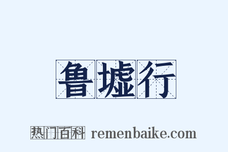 鲁墟行是什么意思的图片